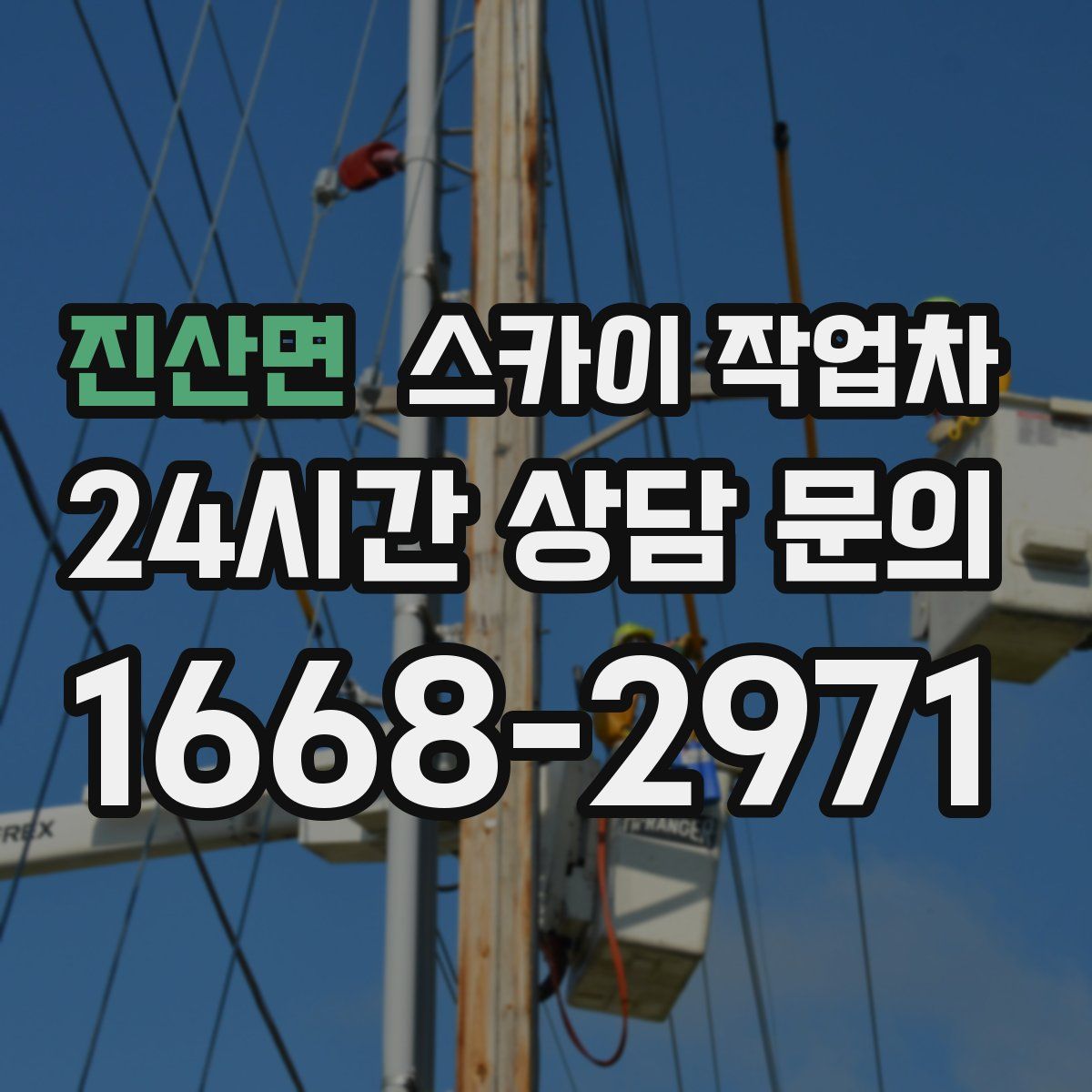 진산면 스카이 작업차