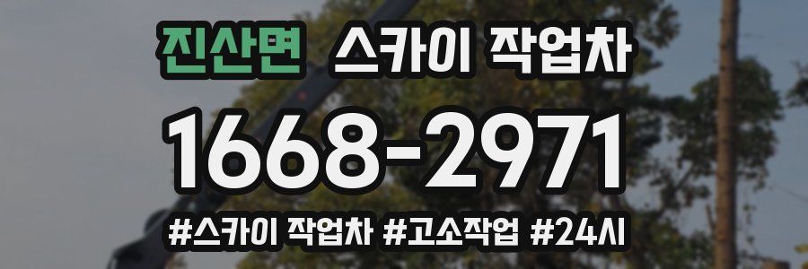 진산면 스카이 작업차