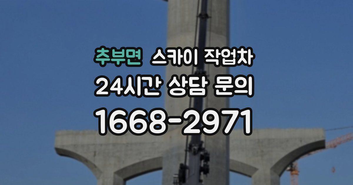 추부면 스카이 작업차
