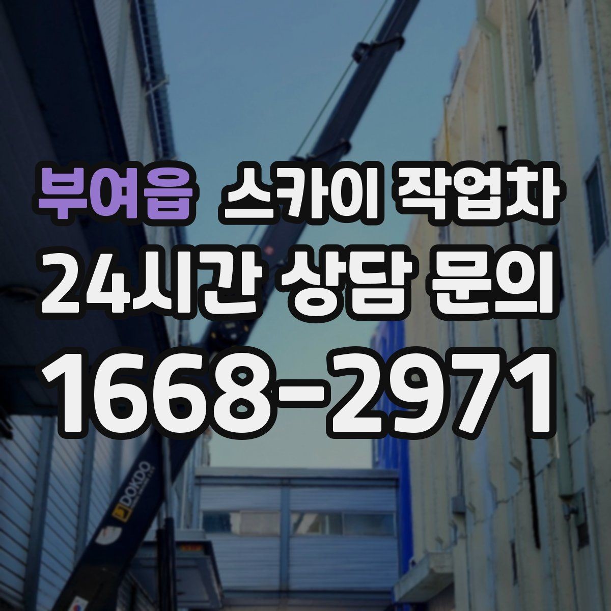 부여읍 스카이 작업차 작업 문의 시 꼭 알려야 할 현장 정보