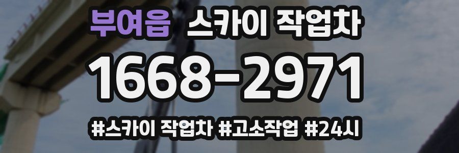 부여읍 스카이 작업차