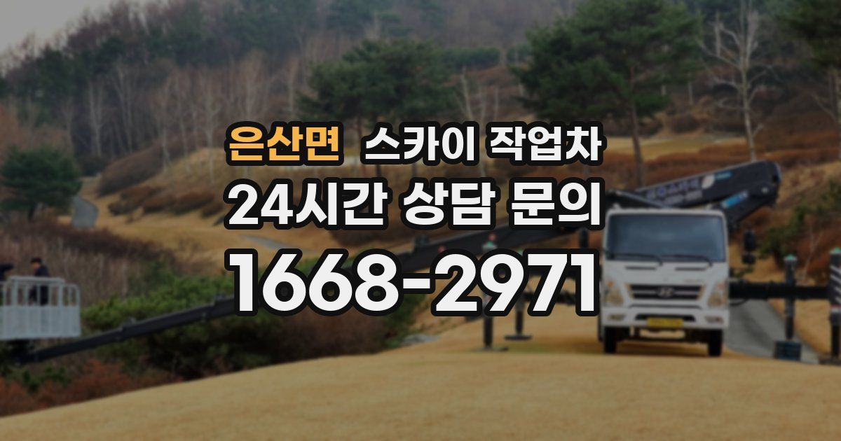 은산면 스카이 작업차