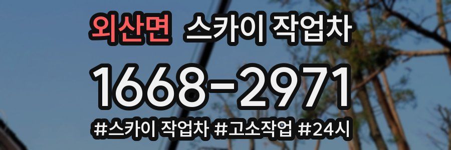 외산면 스카이 작업차