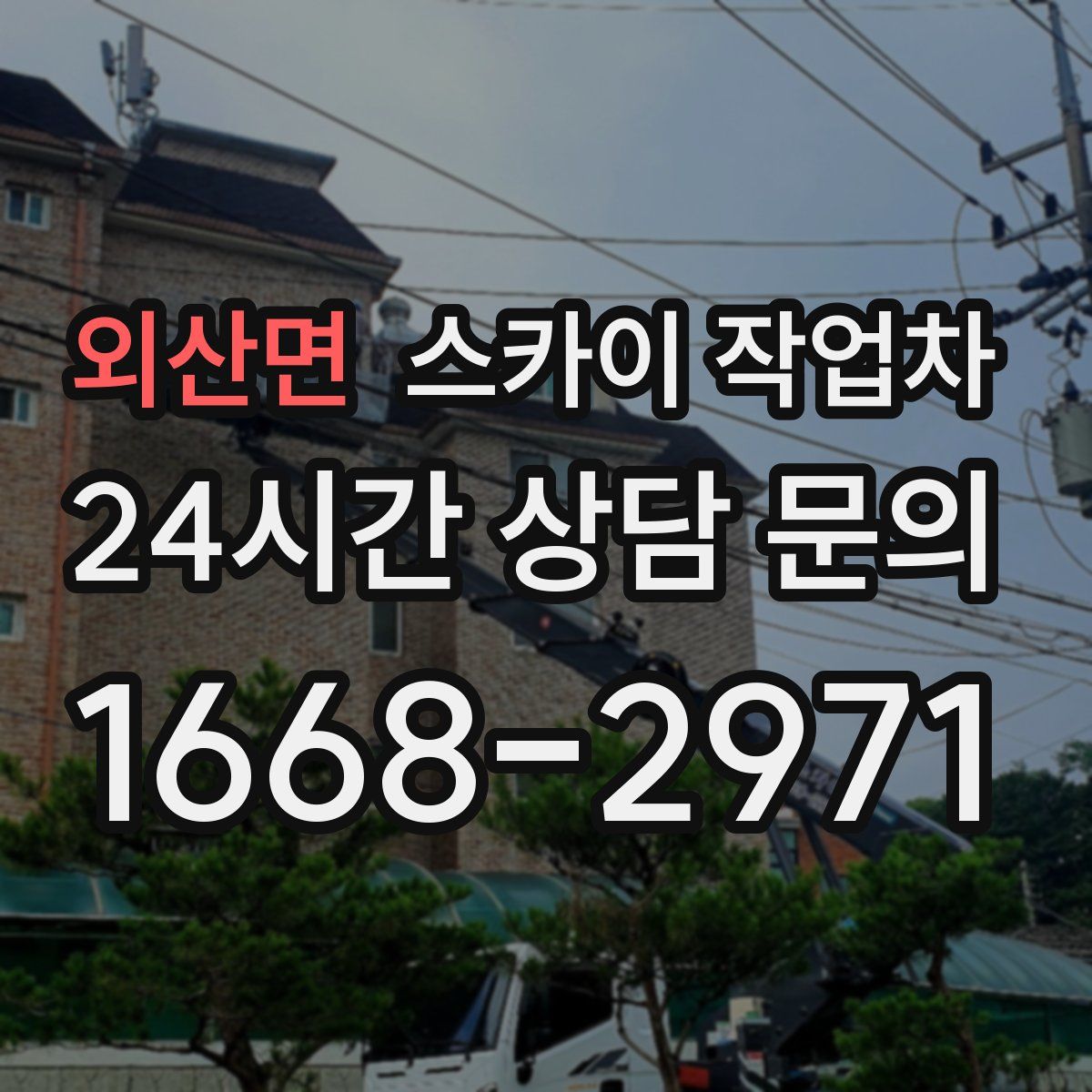 외산면 스카이 작업차