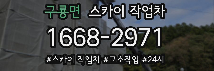 구룡면 스카이 작업차