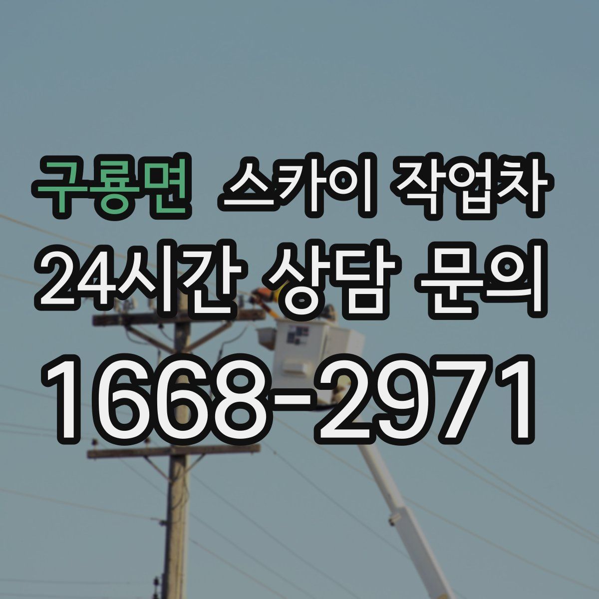 구룡면 스카이 작업차