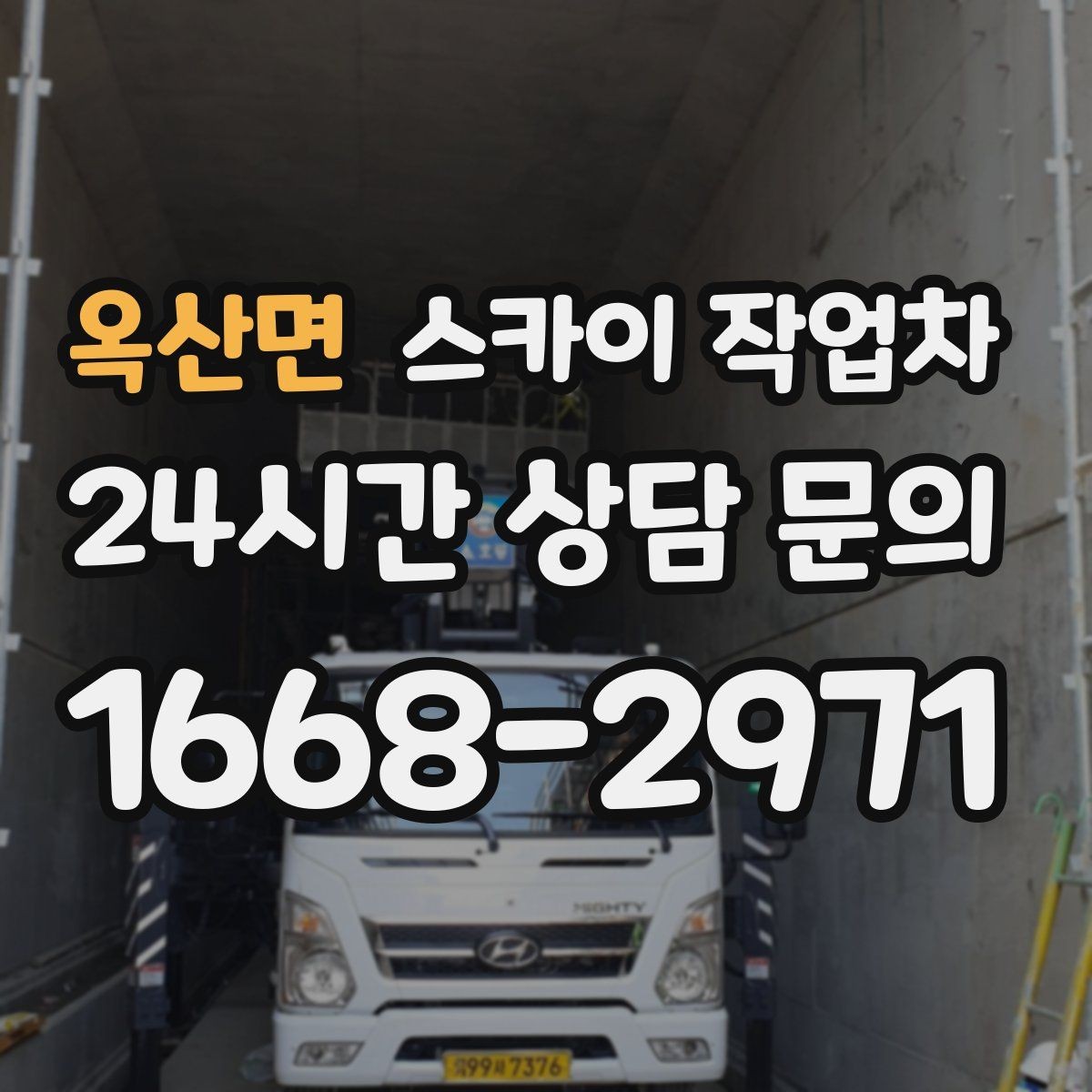 옥산면 스카이 작업차 상가 앞 인도 점유 작업 준비 요령