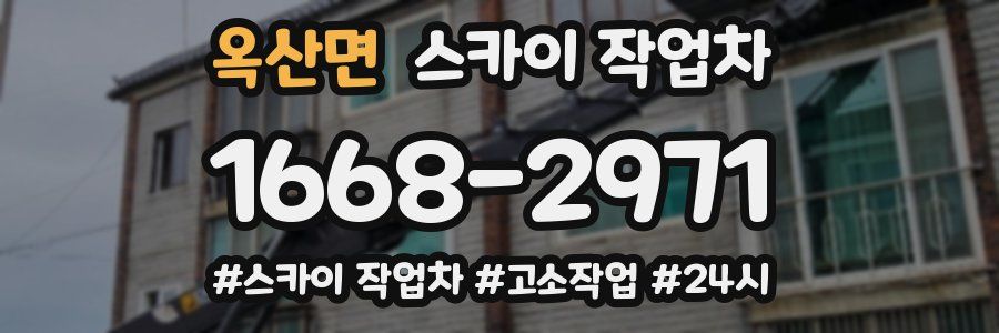 옥산면 스카이 작업차