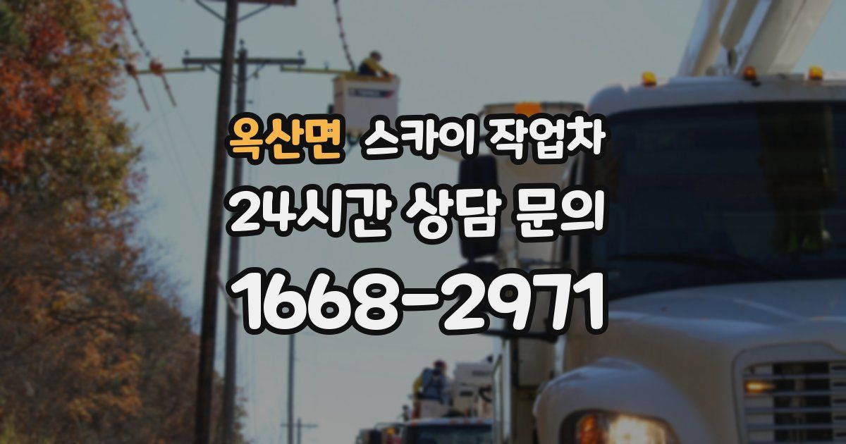 옥산면 스카이 작업차