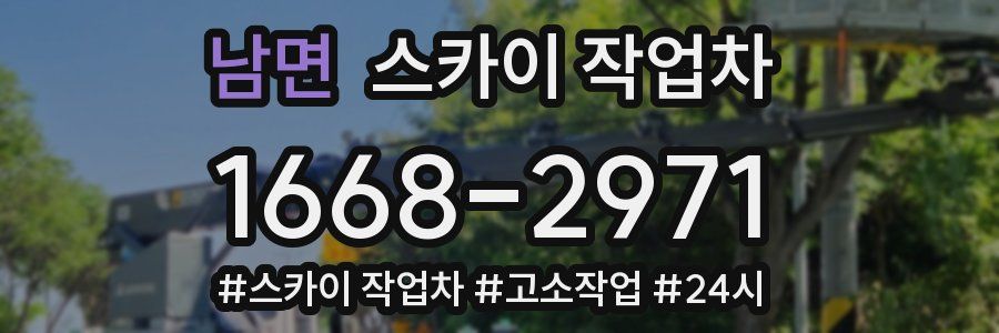 남면 스카이 작업차