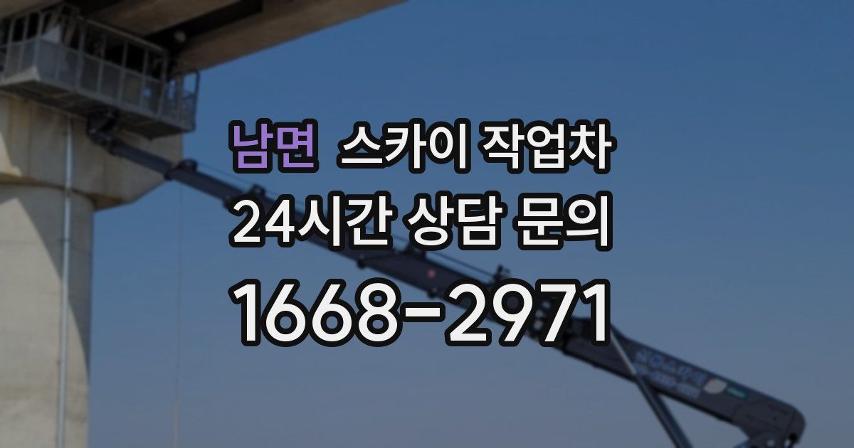 남면 스카이 작업차