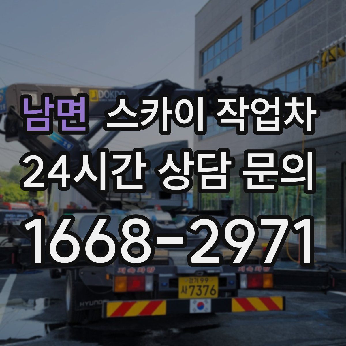 남면 스카이 작업차