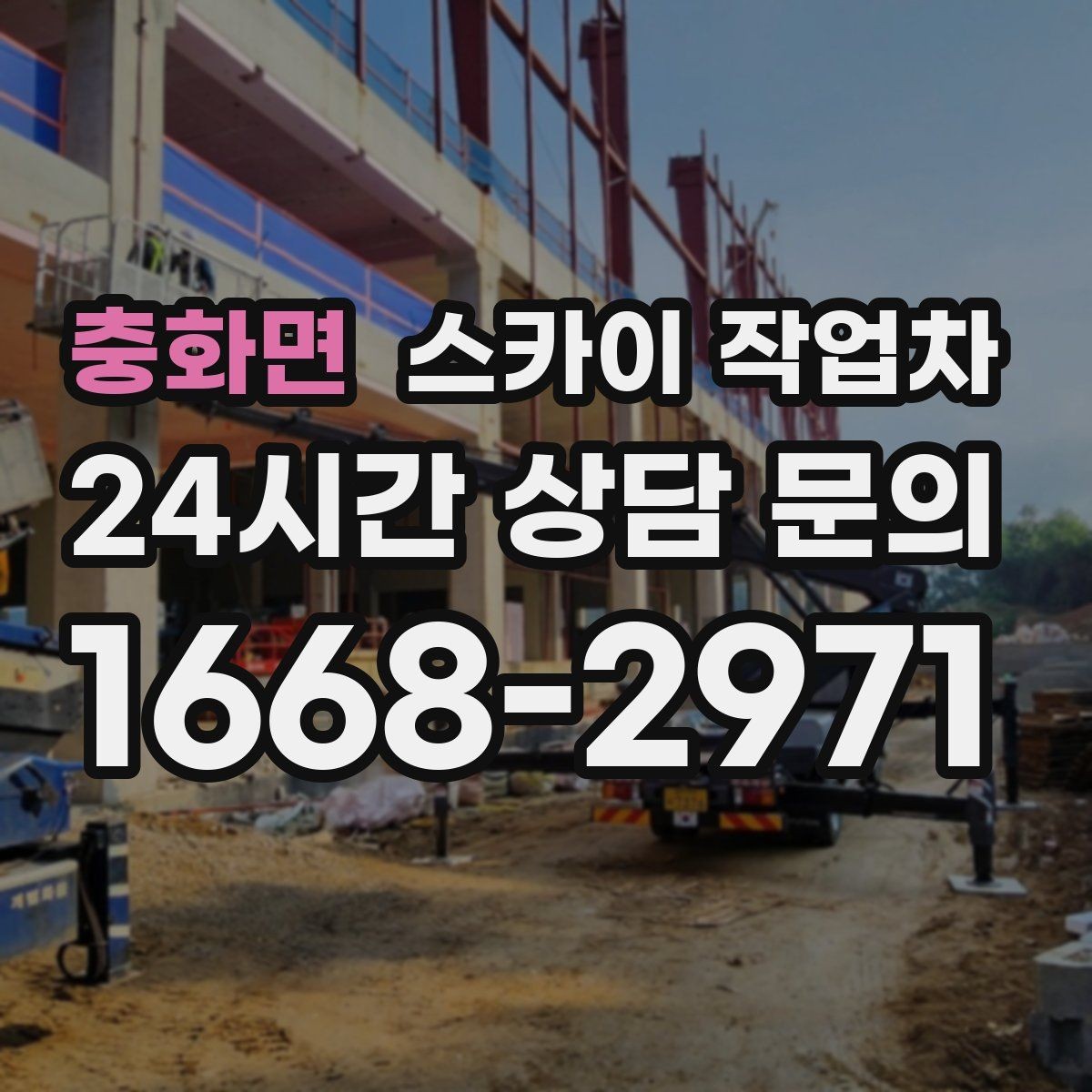 충화면 스카이 작업차 실리콘 작업 후 누수 예방 확인