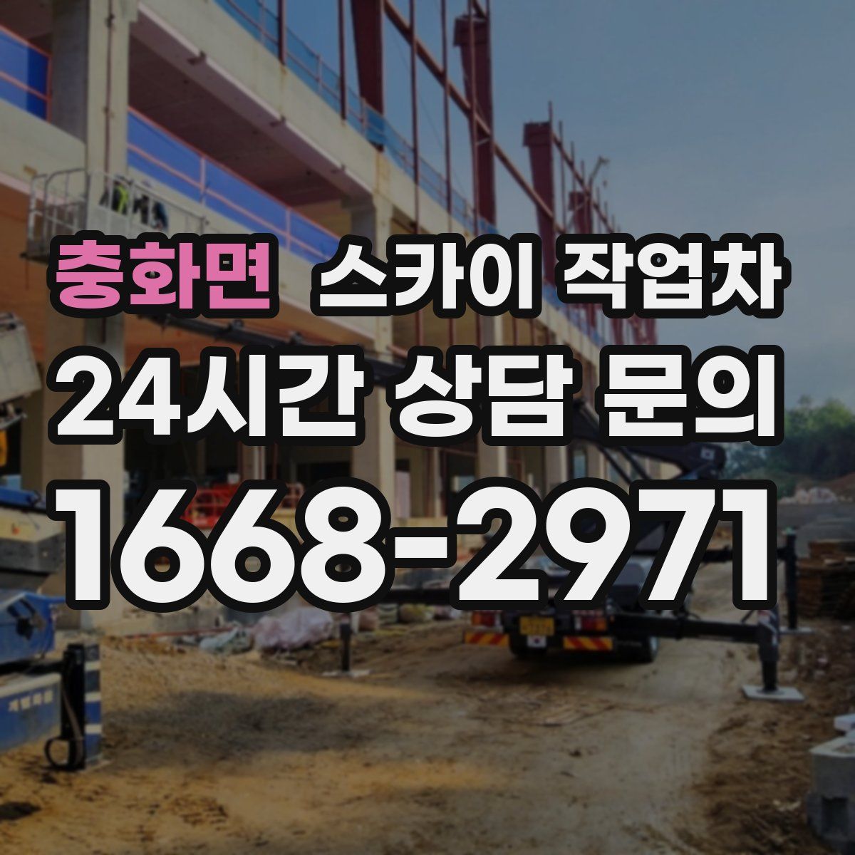 충화면 스카이 작업차