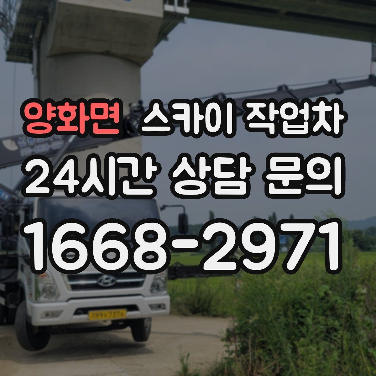 양화면 스카이 작업차 작업 전 위험성 평가가 필요한 이유
