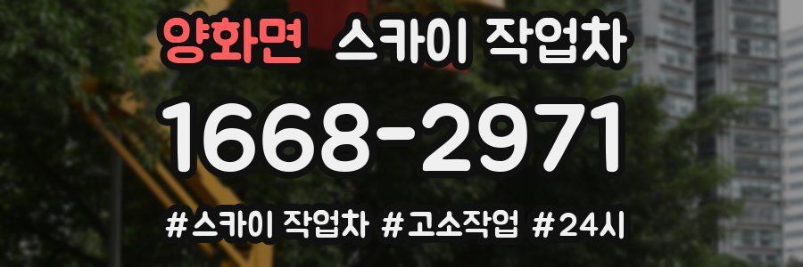 양화면 스카이 작업차