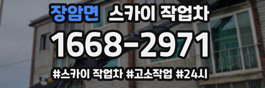 장암면 스카이 작업차