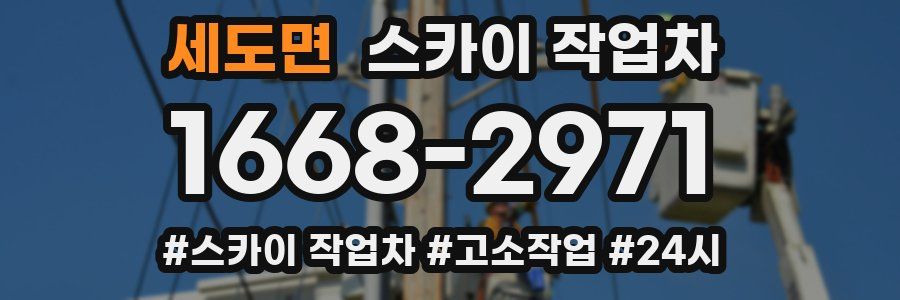 세도면 스카이 작업차