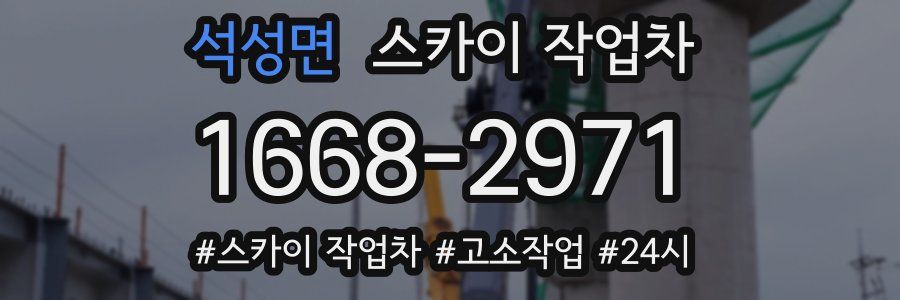 석성면 스카이 작업차