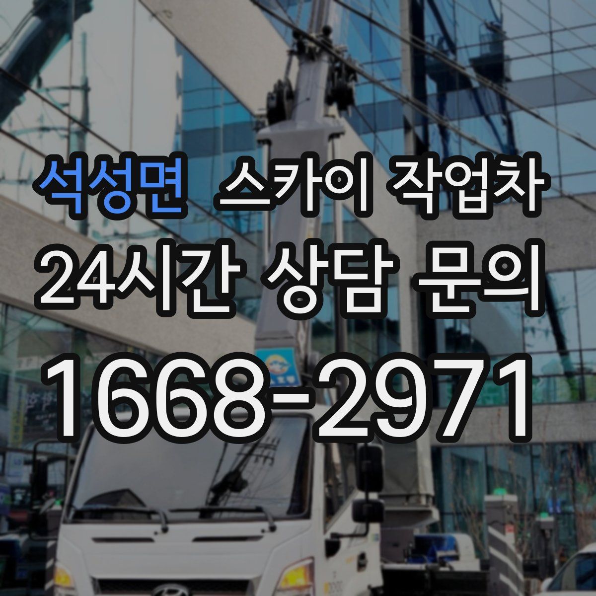 석성면 스카이 작업차