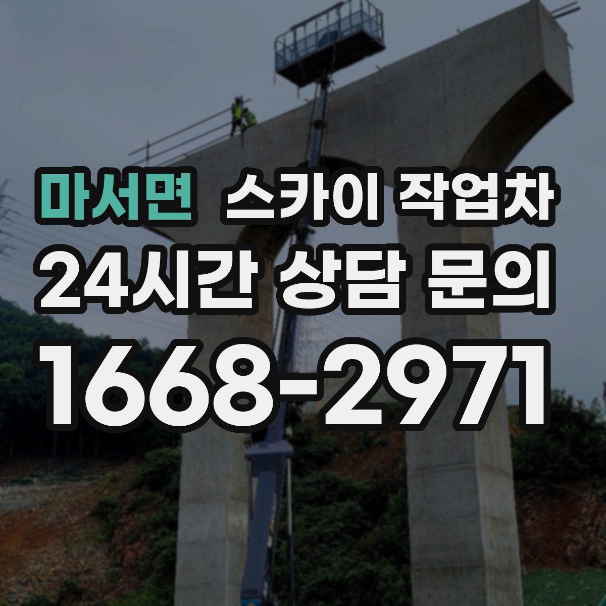 마서면 스카이 작업차