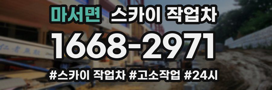 마서면 스카이 작업차