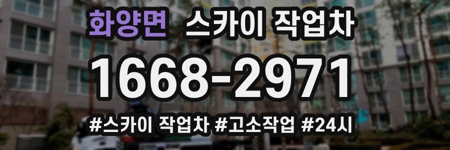 화양면 스카이 작업차