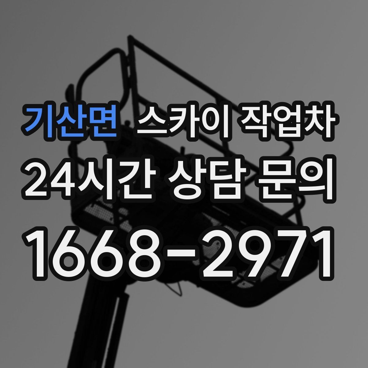 기산면 스카이 작업차 작업 전 주차 공간 확보가 중요한 이유