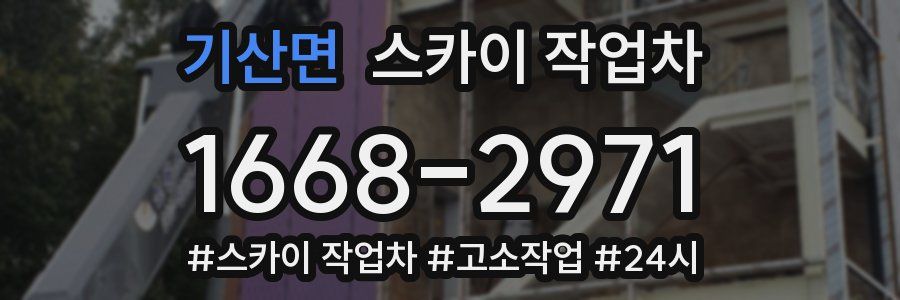 기산면 스카이 작업차