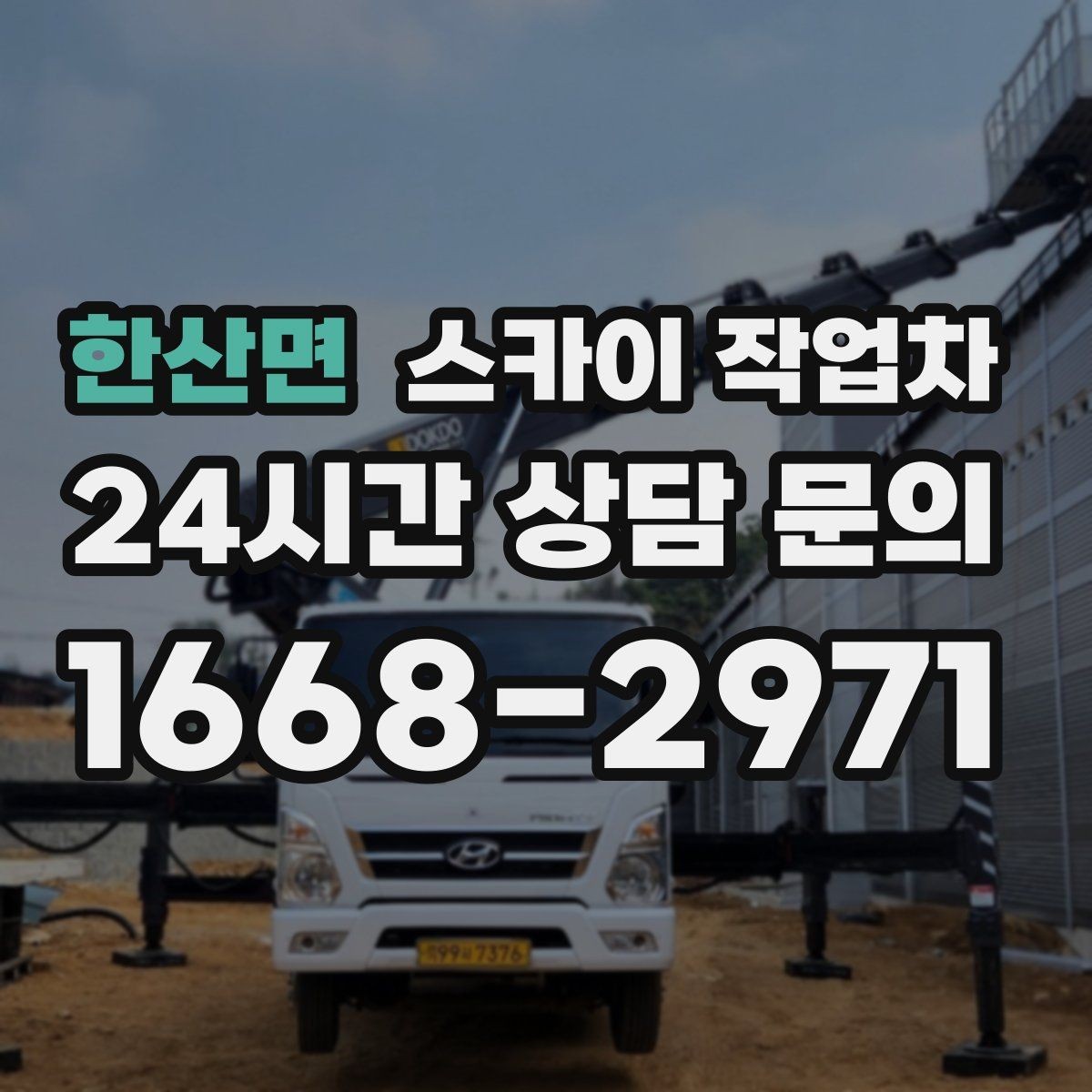 한산면 스카이 작업차 간판 교체 비용 줄이는 일정 계획