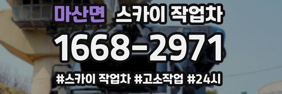 마산면 스카이 작업차
