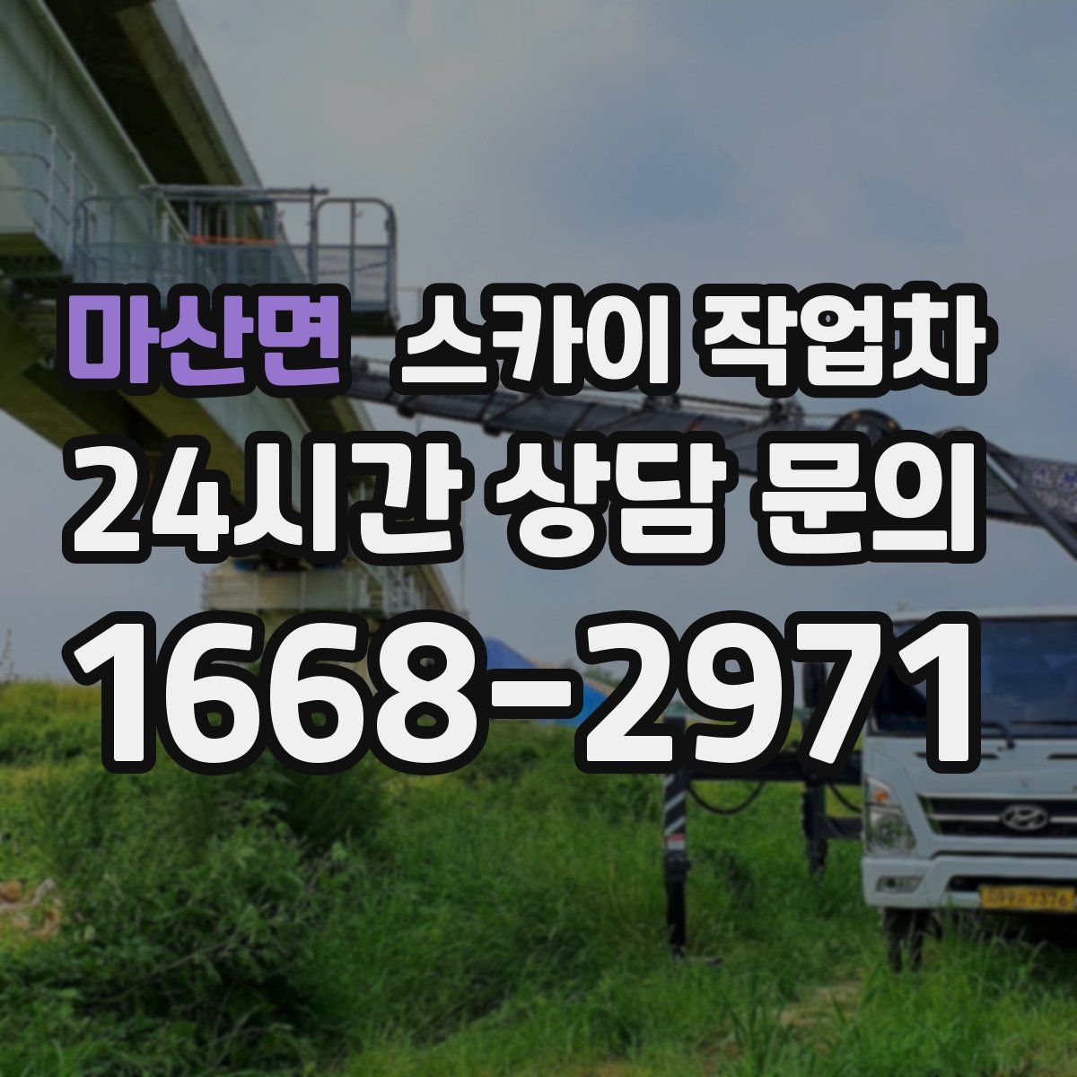 마산면 스카이 작업차