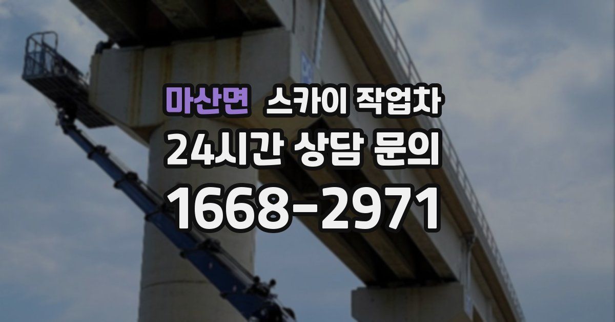 마산면 스카이 작업차