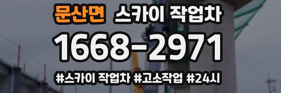 문산면 스카이 작업차