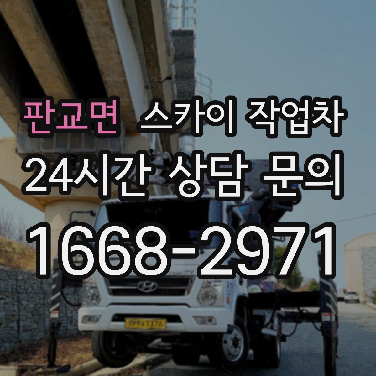 판교면 스카이 작업차 보안등 교체가 높은 곳일 때 해결