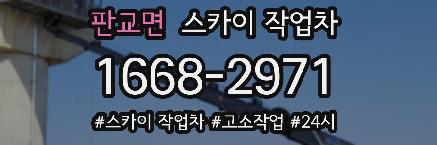 판교면 스카이 작업차