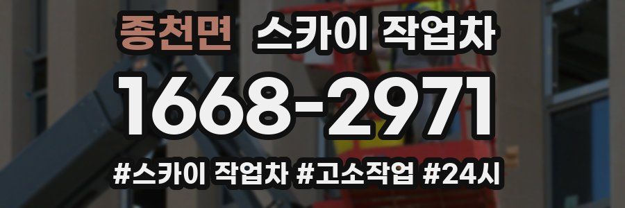 종천면 스카이 작업차