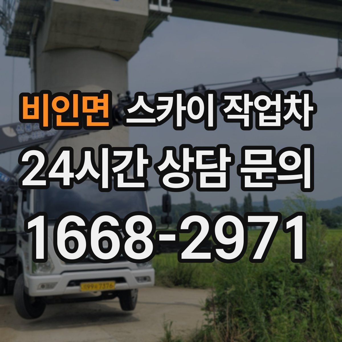 비인면 스카이 작업차 겨울철 결빙 현장에서 주의할 점