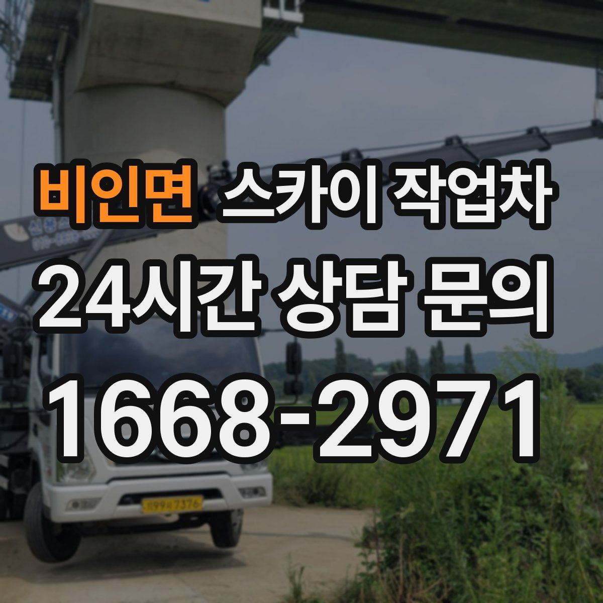 비인면 스카이 작업차