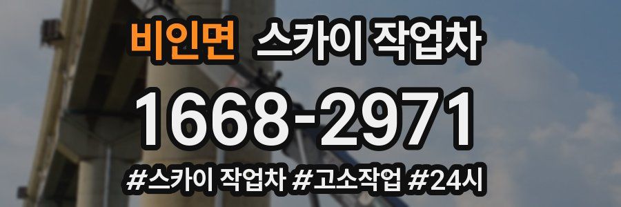 비인면 스카이 작업차