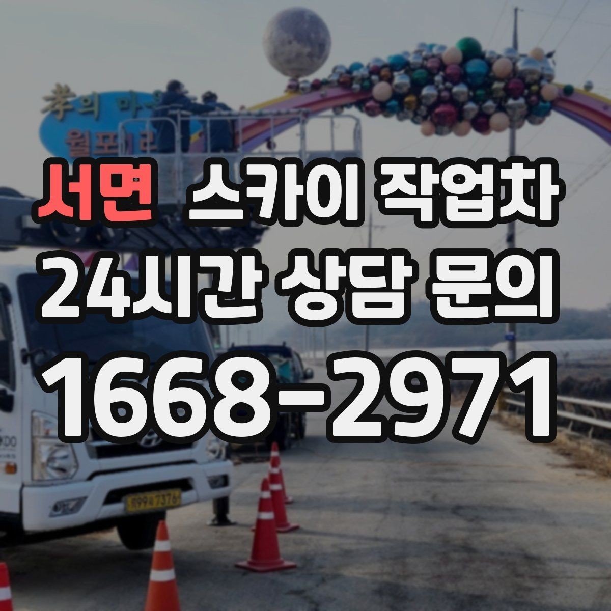 서면 스카이 작업차 외부 배선 정리로 깔끔한 외관 만들기
