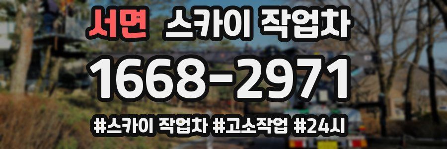서면 스카이 작업차