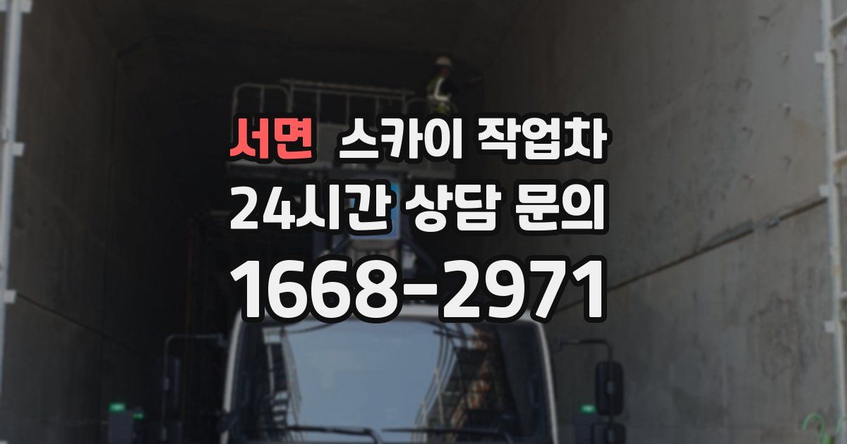 서면 스카이 작업차