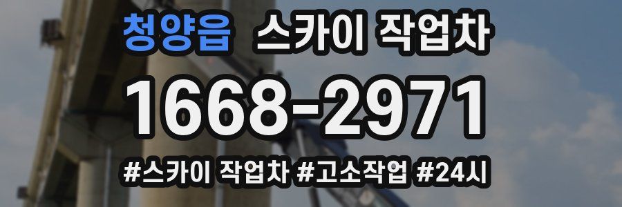 청양읍 스카이 작업차