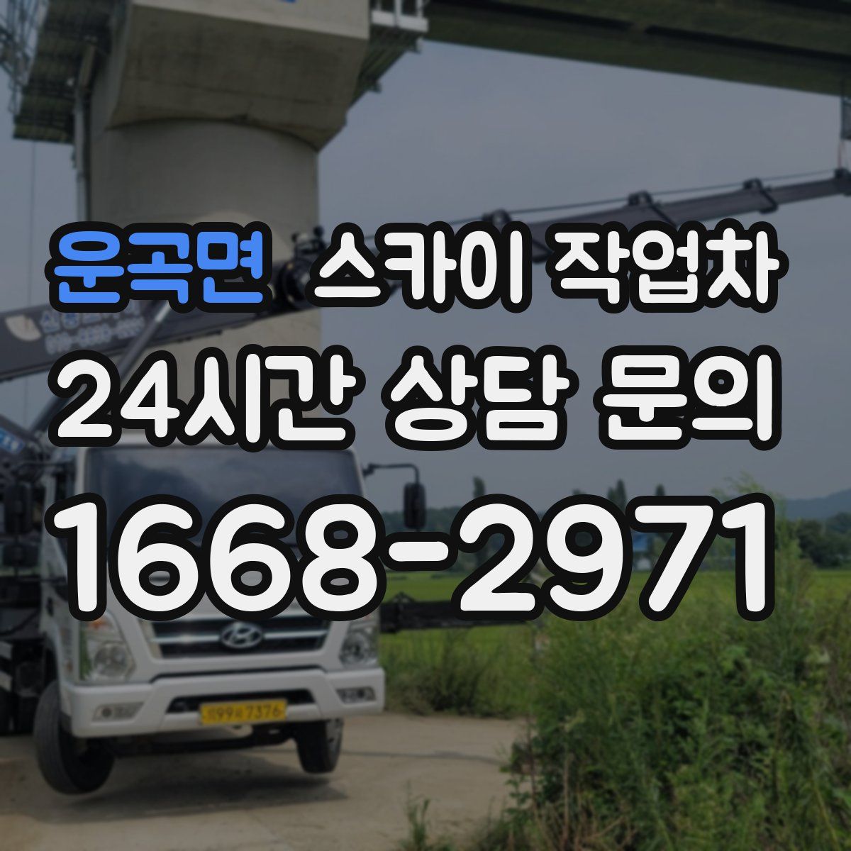 운곡면 스카이 작업차