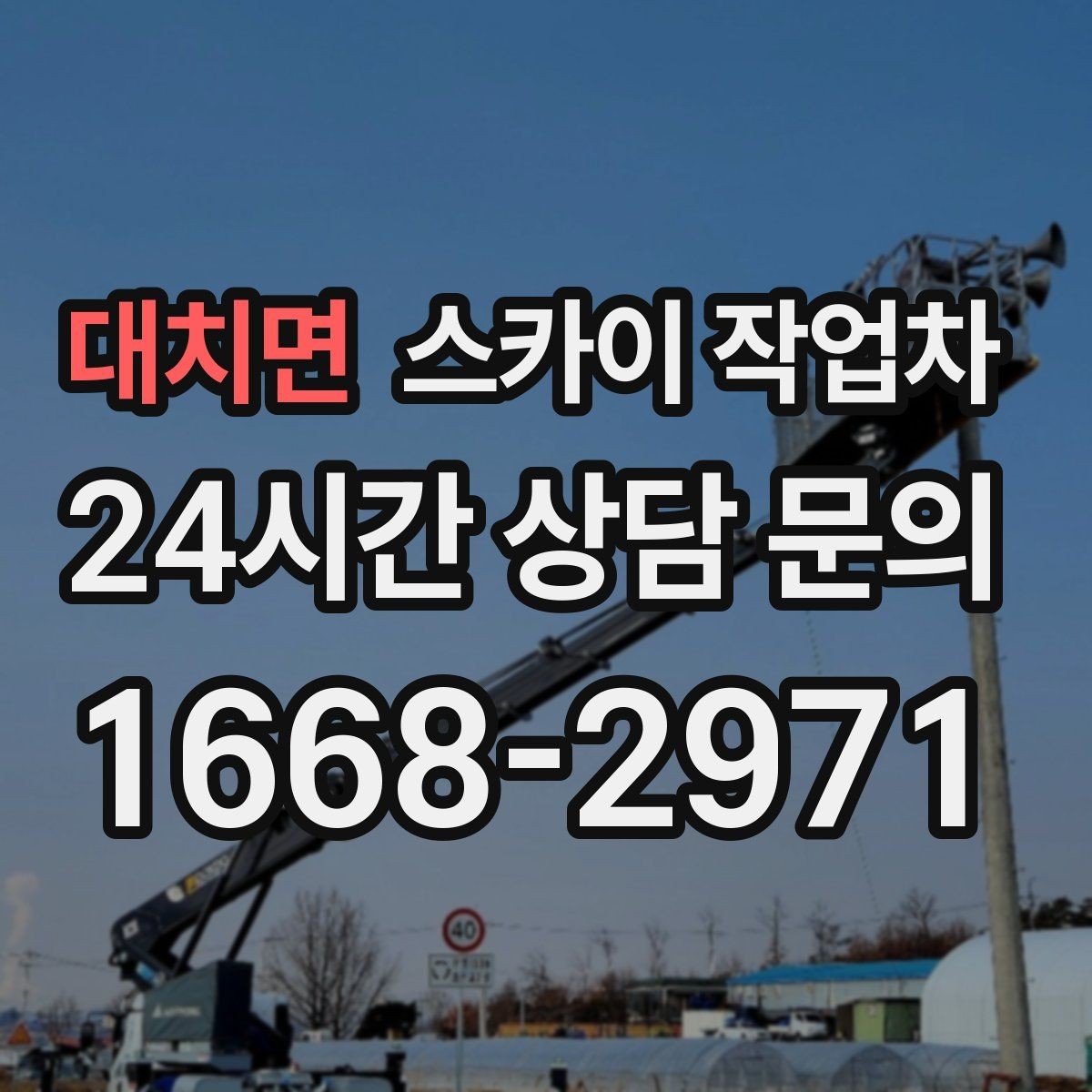 대치면 스카이 작업차 외벽 점검으로 낙하 사고를 예방하세요