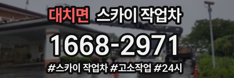 대치면 스카이 작업차