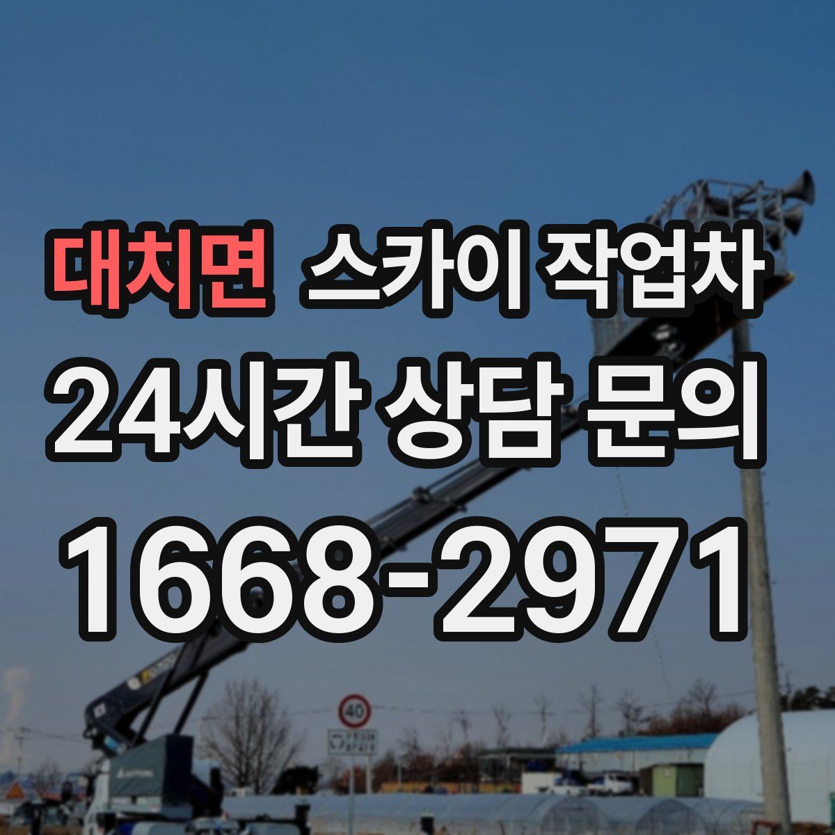 대치면 스카이 작업차