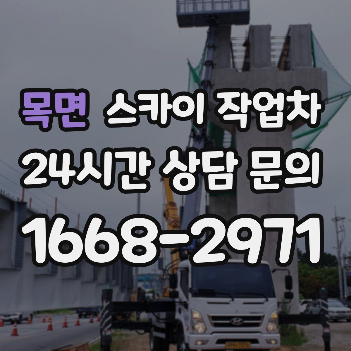 목면 스카이 작업차 유리창 청소 작업을 효율적으로 하는 방법