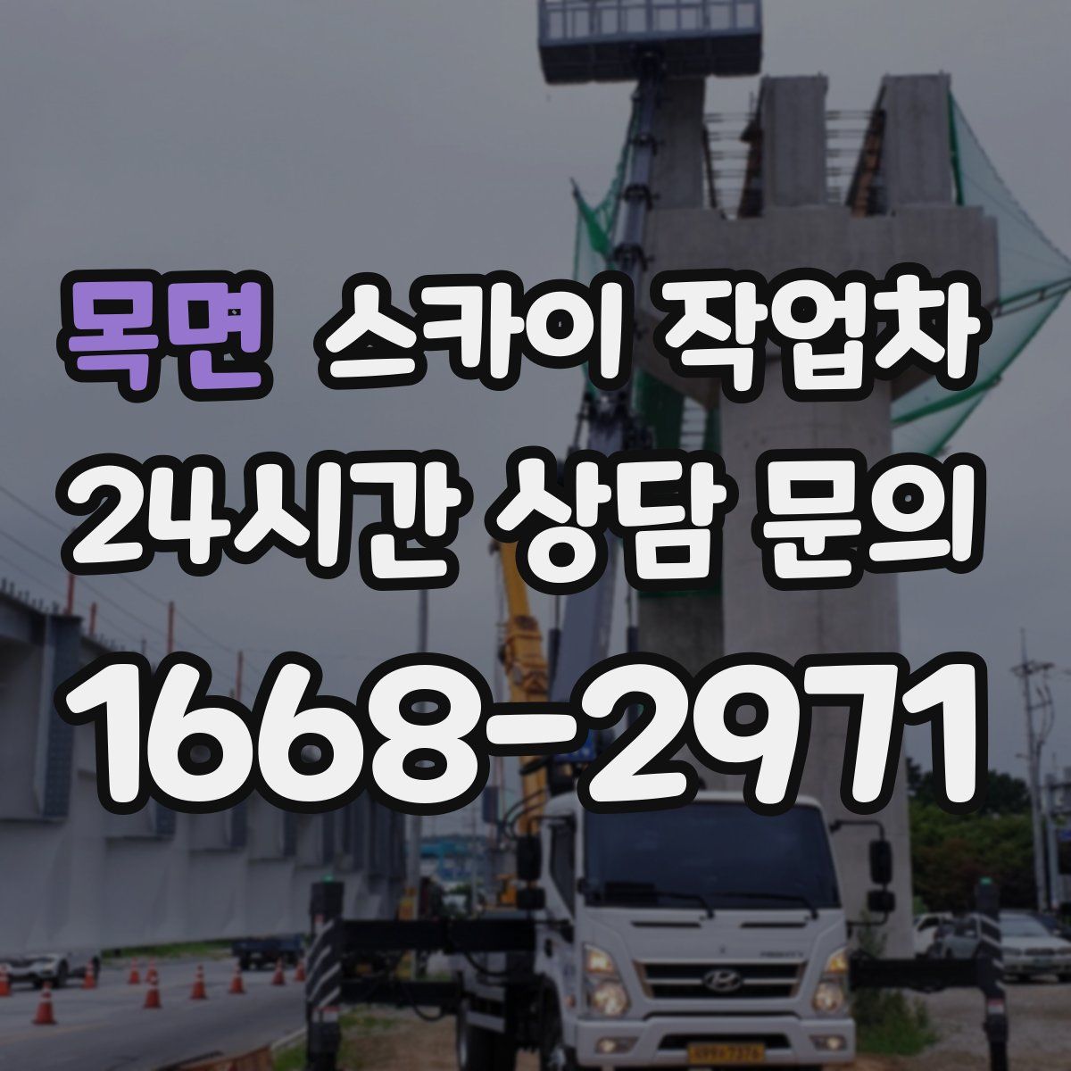 목면 스카이 작업차